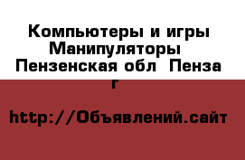 Компьютеры и игры Манипуляторы. Пензенская обл.,Пенза г.